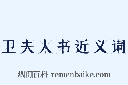 卫夫人书近义词是什么意思的图片